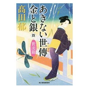 あきない世伝金と銀 ４／高田郁