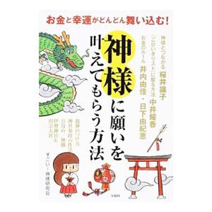神様に願いを叶えてもらう方法／すごい神様研究会
