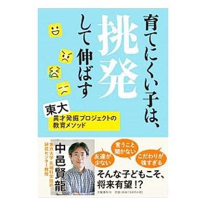 育てにくい子は、挑発して伸ばす／中邑賢竜