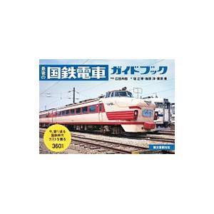最後の国鉄電車ガイドブック／広田尚敬