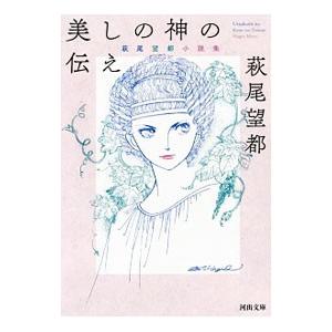 美しの神の伝え／萩尾望都