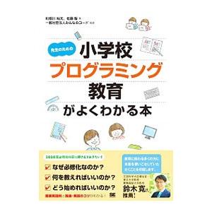 先生のための小学校プログラミング教育がよくわかる本／利根川裕太