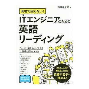 現場で困らない！ITエンジニアのための英語リーディング／西野竜太郎