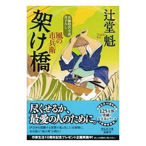 架け橋 風の市兵衛20／辻堂魁
