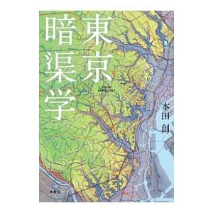 東京暗渠学／本田創