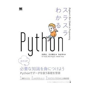スラスラわかるPython／岩崎圭