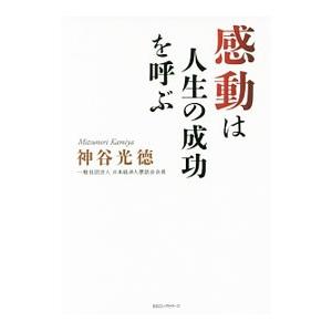 感動は人生の成功を呼ぶ／神谷光徳