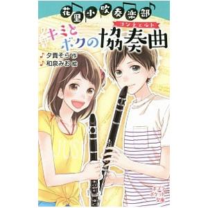 花里小吹奏楽部キミとボクの協奏曲（コンチェルト）／夕貴そら