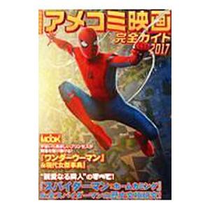 アメコミ映画完全ガイド 2017/洋泉社の商品画像