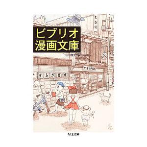 ビブリオ漫画文庫／山田英生（フリーライター）