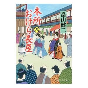 本所おけら長屋 9／畠山健二