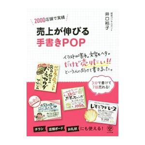 売上が伸びる手書きPOP／井口裕子