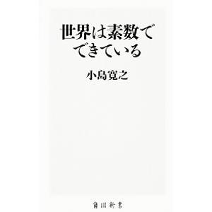 世界は素数でできている／小島寛之