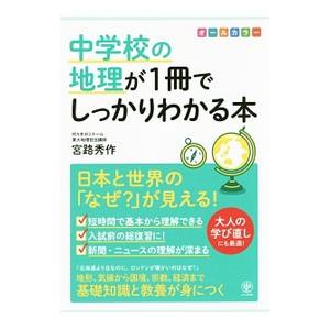 中学校の地理が1冊でしっかりわかる本／宮路秀作