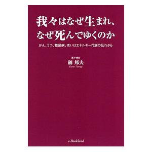 我々はなぜ生まれ、なぜ死んでゆくのか／剣邦夫