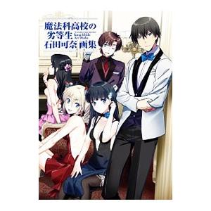ノベル】魔法科高校の劣等生 セット 1-32巻/佐島勤石田可奈