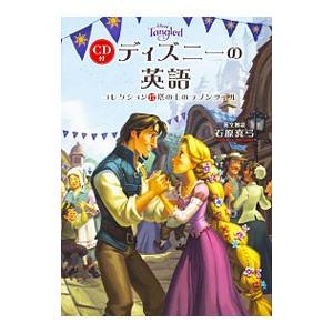 ディズニーの英語 コレクション17／石原真弓