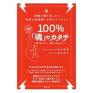 100％「魂」のカタチ／松本良美