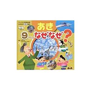 なぜなぜクイズ絵本 あき ９月のなぜなぜ／チャイルド本社