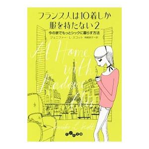 フランス人は10着しか服を持たない 2／ジェニファー・L・スコット