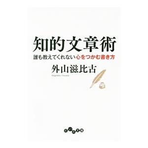 知的文章術／外山滋比古