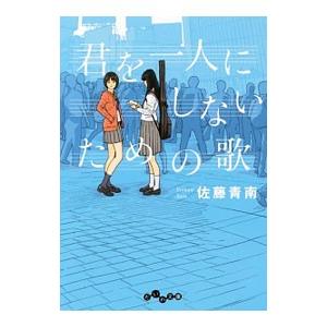 君を一人にしないための歌／佐藤青南