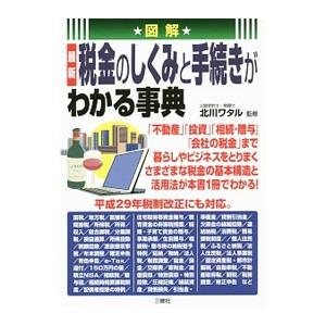 図解最新税金のしくみと手続きがわかる事典／北川ワタル
