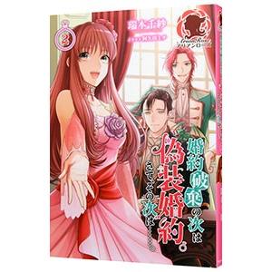 婚約破棄の次は偽装婚約。さて、その次は・・・。 2／瑞本千紗