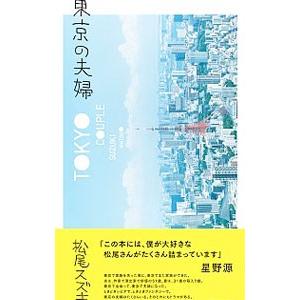 東京の夫婦／松尾スズキ