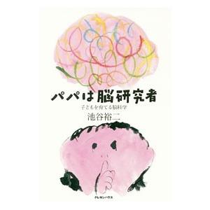 パパは脳研究者／池谷裕二