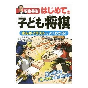 羽生善治はじめての子ども将棋／羽生善治