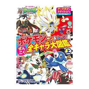 ポケモンサン&ムーンぜんこく全キャラ大図鑑 上/小学館の商品画像