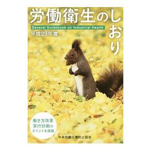 労働衛生のしおり 平成29年度／中央労働災害防止協会
