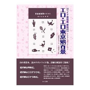 エロ・エロ東京娘百景／壱岐はる子