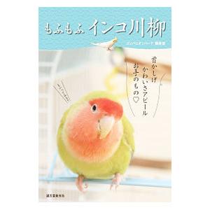 もふもふインコ川柳／誠文堂新光社