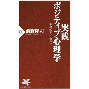 実践ポジティブ心理学／前野隆司｜ネットオフ ヤフー店