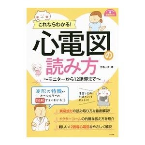 これならわかる！心電図の読み方／大島一太