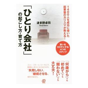 「ひとり会社」の起こし方・育て方／波多野卓司