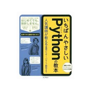 いちばんやさしいPythonの教本／鈴木たかのり