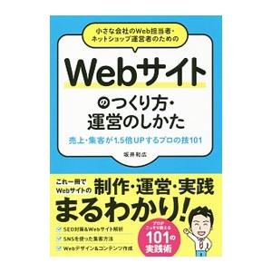 小さな会社のＷｅｂ担当者・ネットショップ運営者のためのＷｅｂサイトのつくり方・運営のしかた／坂井和広