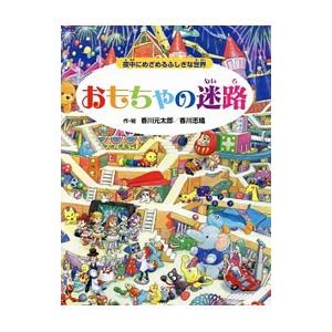 おもちゃの迷路／香川元太郎
