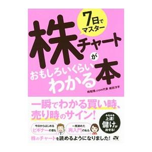 7日でマスター株チャートがおもしろいくらいわかる本／梶田洋平