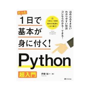 たった1日で基本が身に付く！Python超入門／伊藤裕一（1986〜）