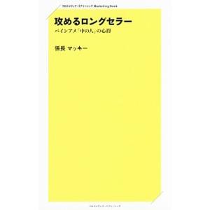 攻めるロングセラー／係長マッキー