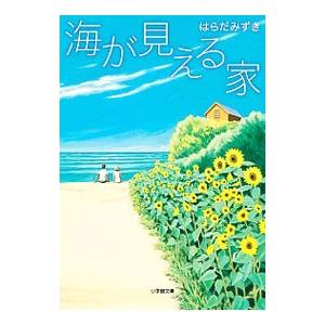 海が見える家／はらだみずき