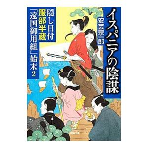 イスパニアの陰謀／安芸宗一郎