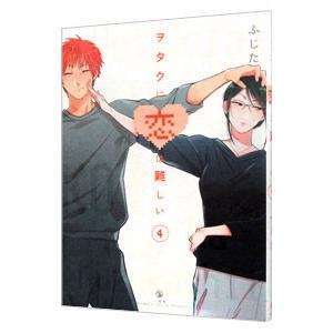ヲタクに恋は難しい 4／ふじた
