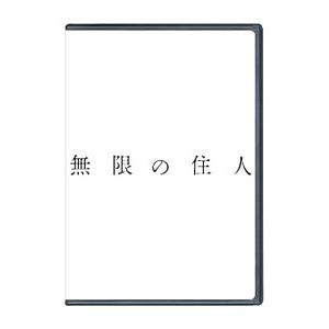 DVD／無限の住人