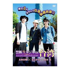 DVD／禁断生ラジオ ＩＮ 台湾