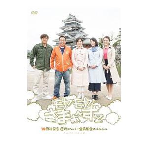 DVD／モヤモヤさまぁ〜ず2 10周年記念 歴代メンバー全員集合スペシャル ディレクターズカット版